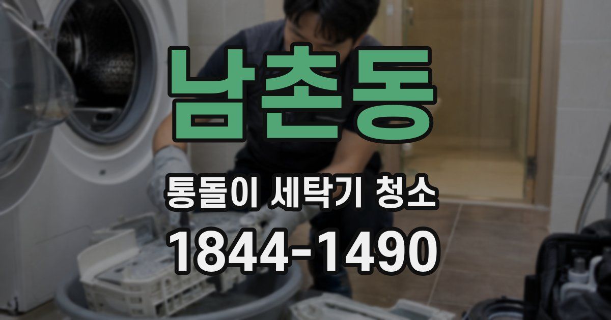 남촌동 통돌이 세탁기 청소