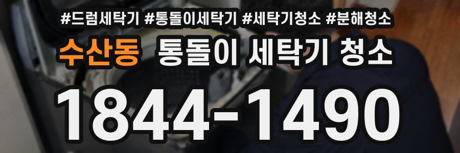 수산동 통돌이 세탁기 청소