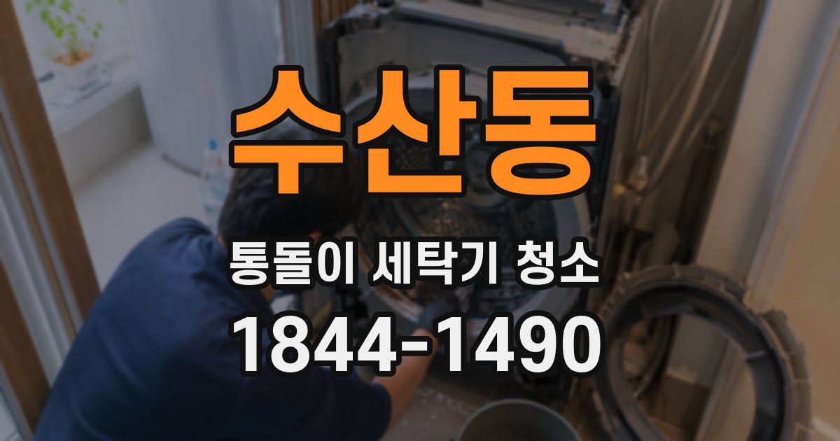 수산동 통돌이 세탁기 청소