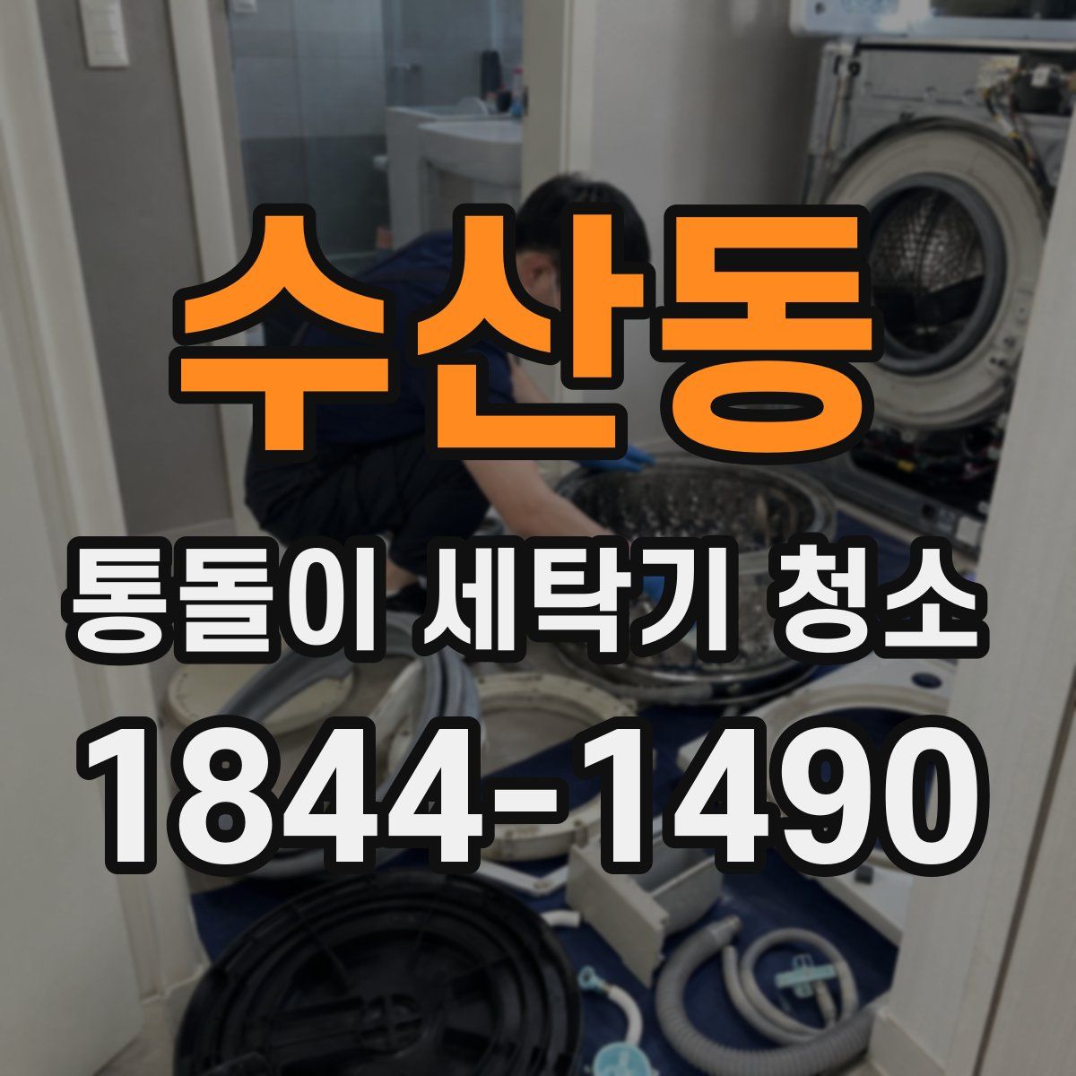 수산동 통돌이 세탁기 청소