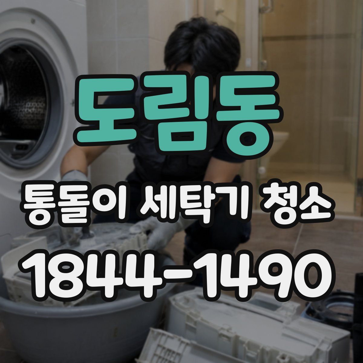 도림동 통돌이 세탁기 청소