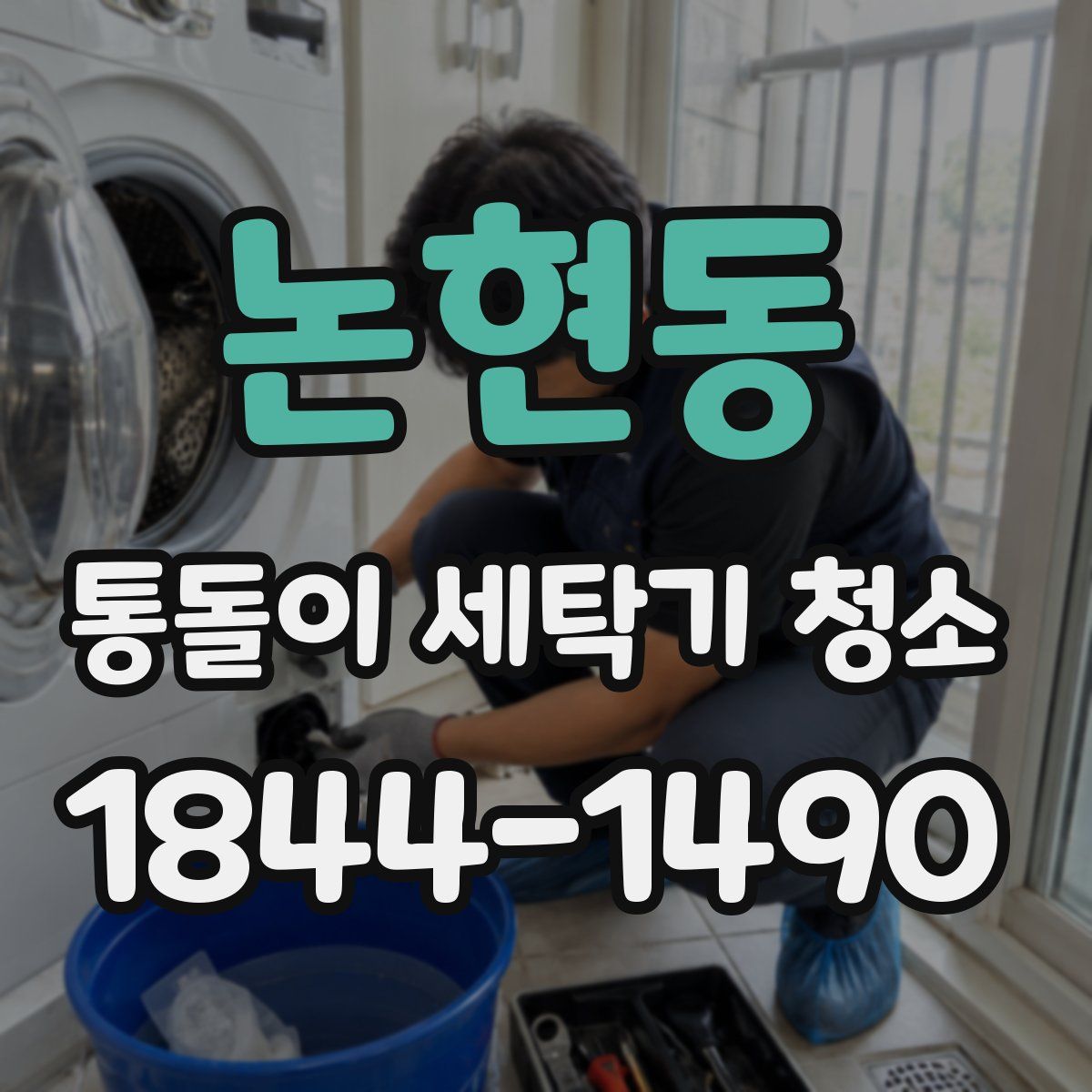 논현동 통돌이 세탁기 청소