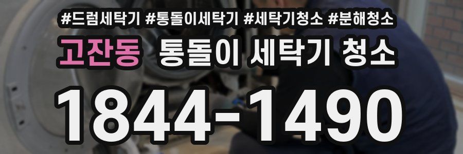 고잔동 통돌이 세탁기 청소