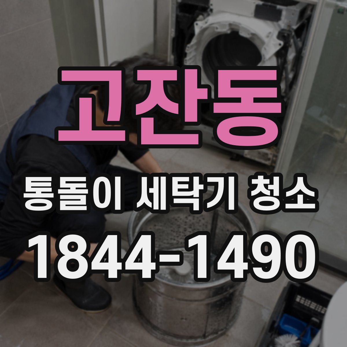고잔동 통돌이 세탁기 청소