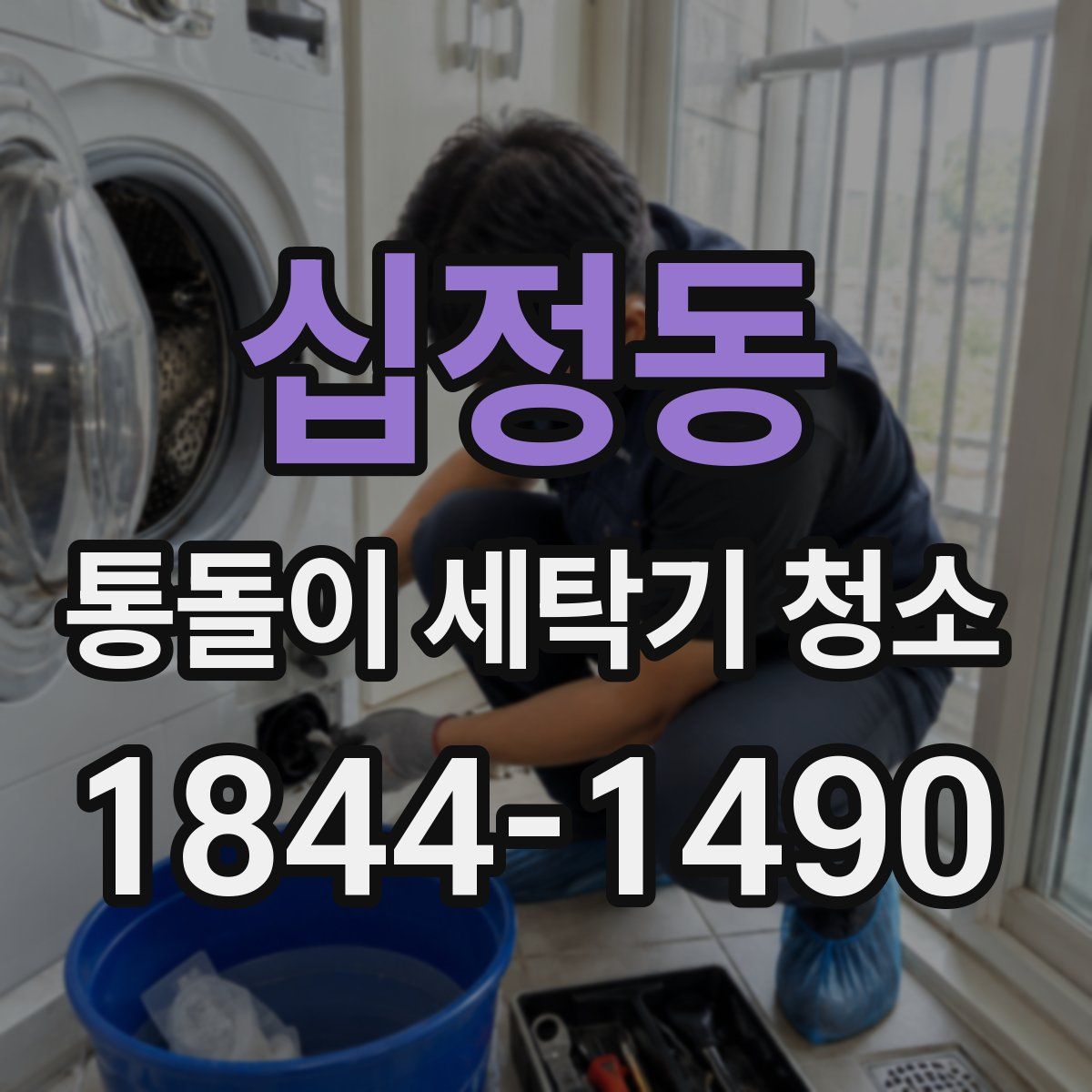 십정동 통돌이 세탁기 청소