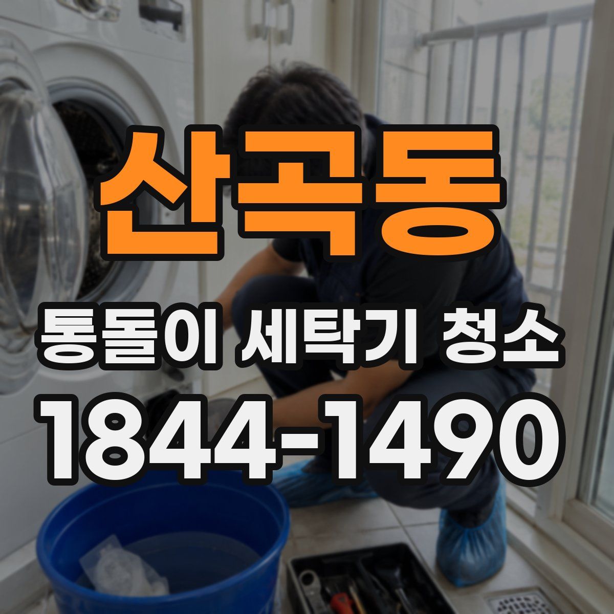 산곡동 통돌이 세탁기 청소