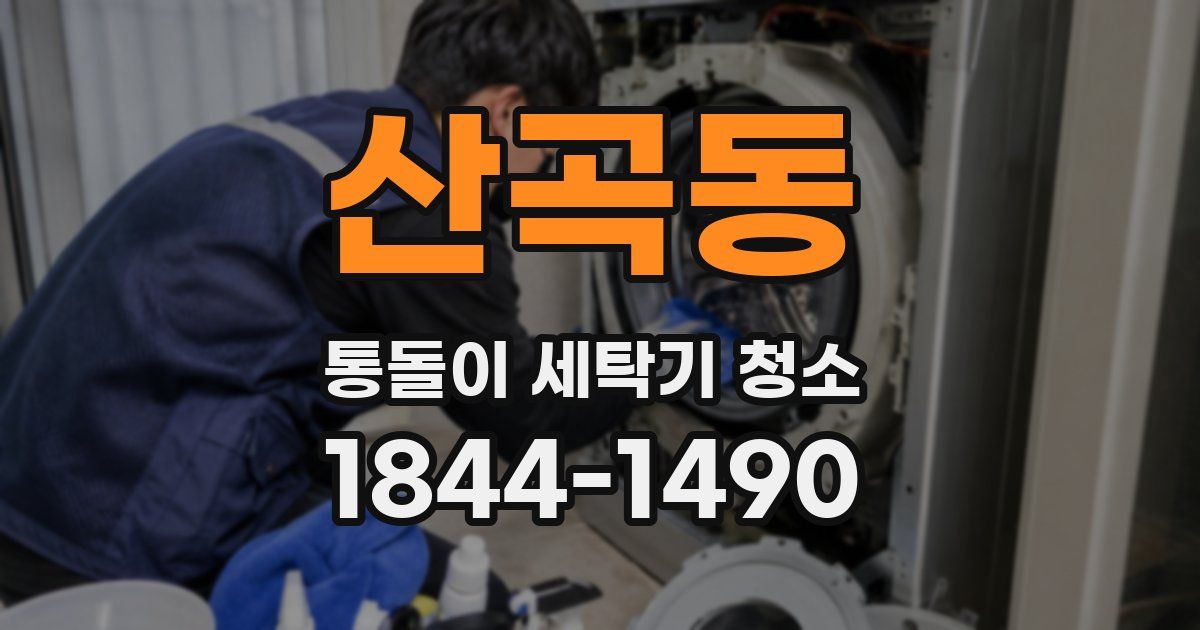 산곡동 통돌이 세탁기 청소