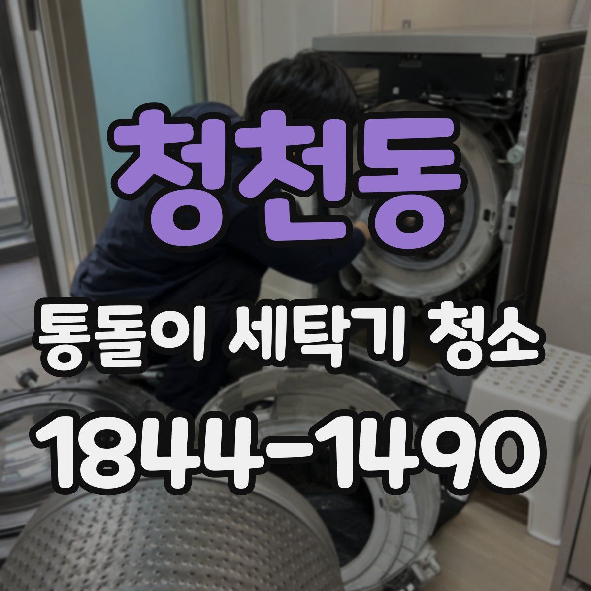 청천동 통돌이 세탁기 청소