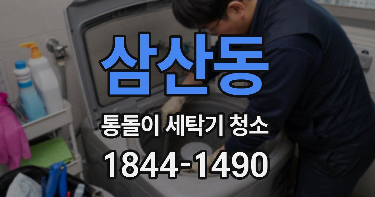 삼산동 통돌이 세탁기 청소