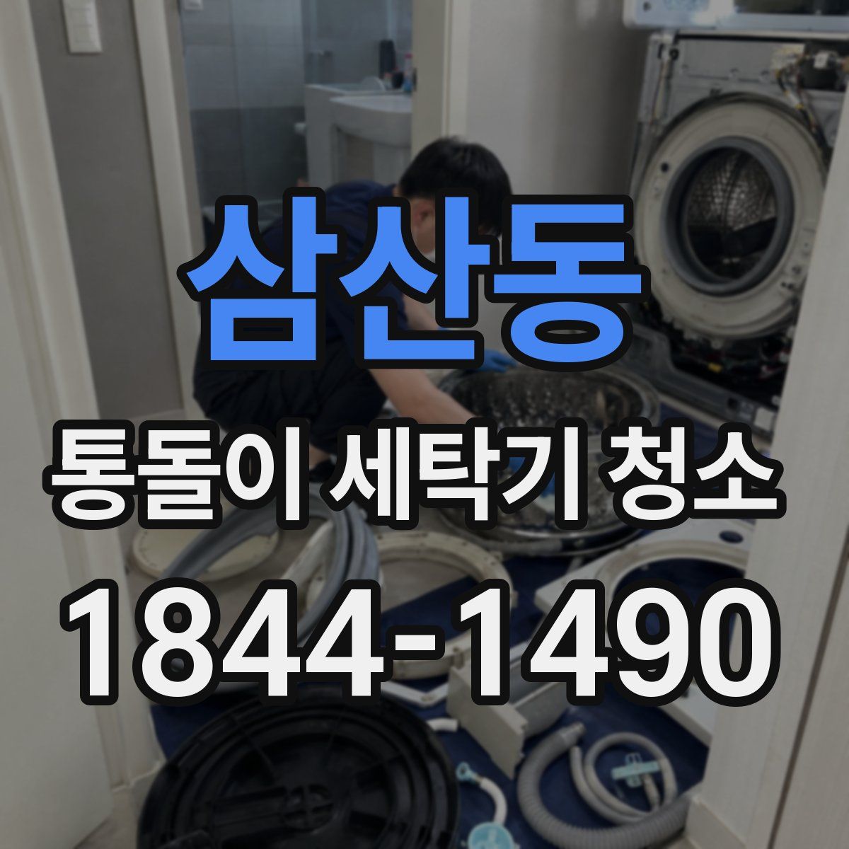 삼산동 통돌이 세탁기 청소