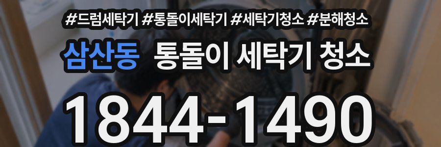 삼산동 통돌이 세탁기 청소