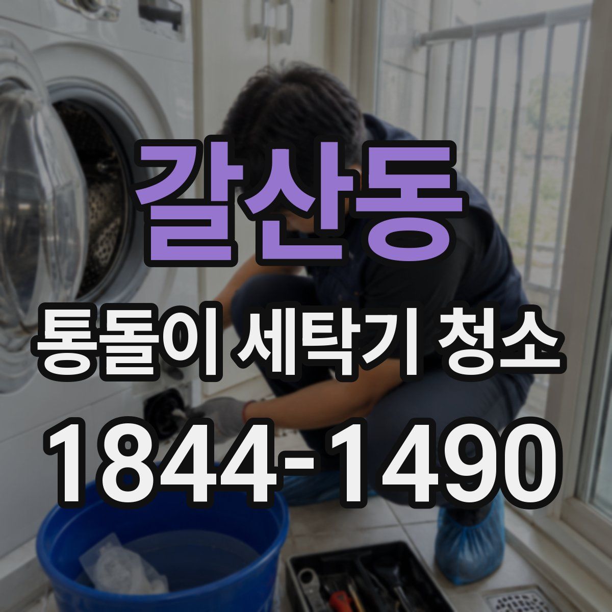 갈산동 통돌이 세탁기 청소