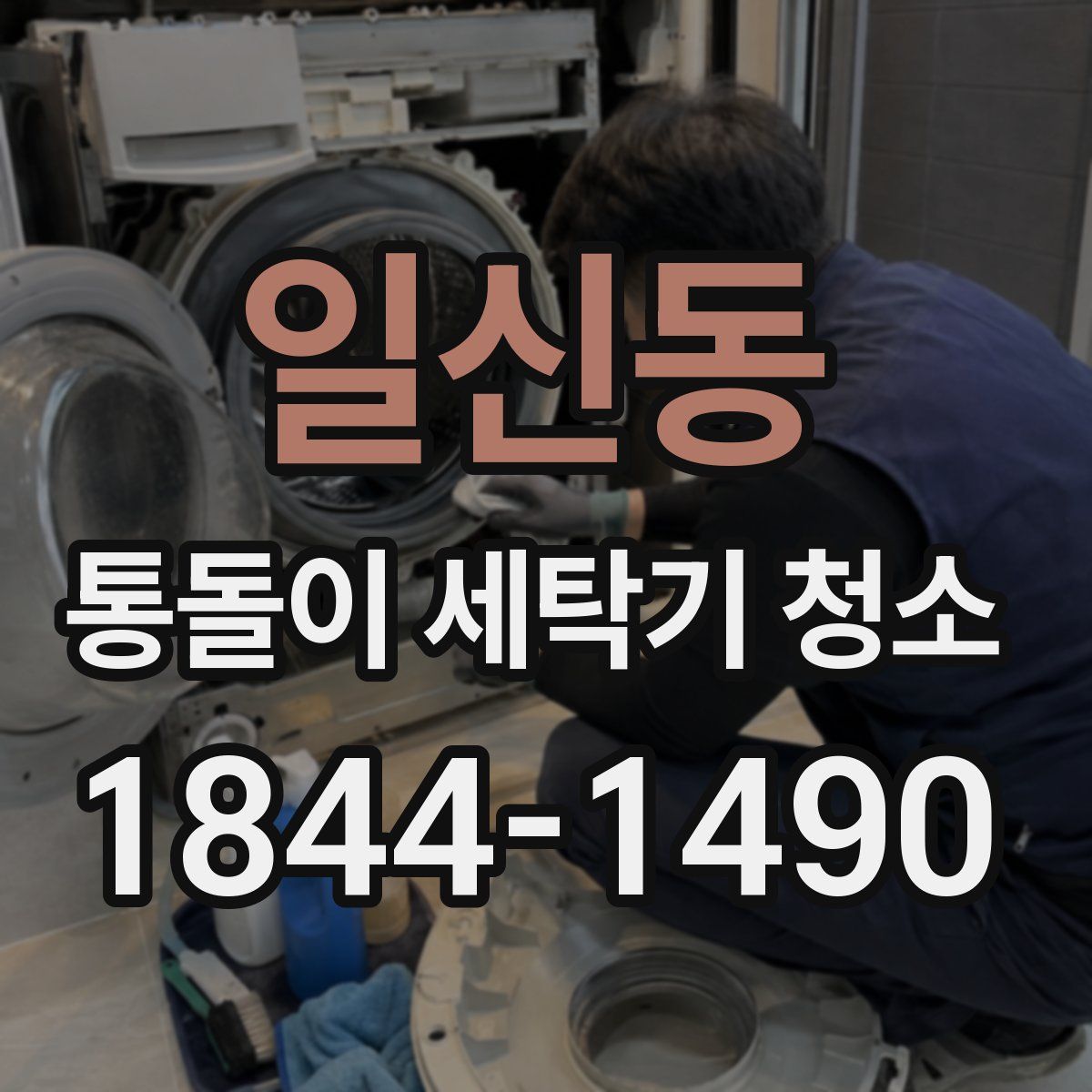 일신동 통돌이 세탁기 청소