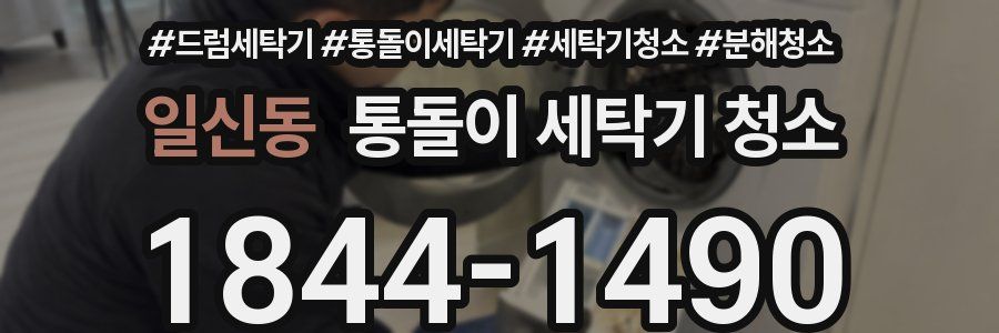 일신동 통돌이 세탁기 청소