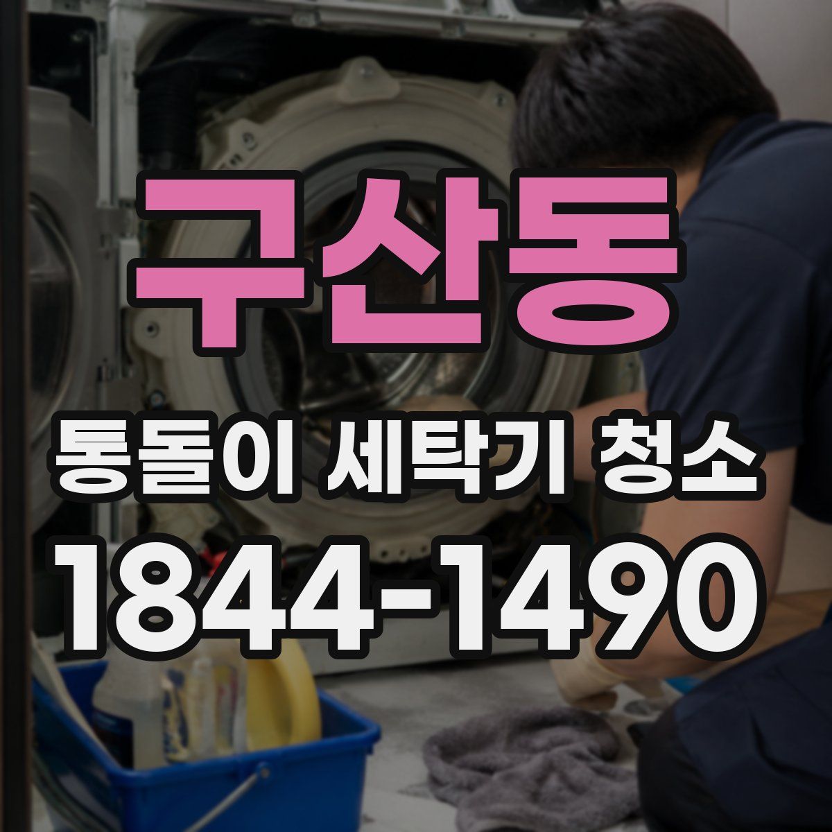 구산동 통돌이 세탁기 청소