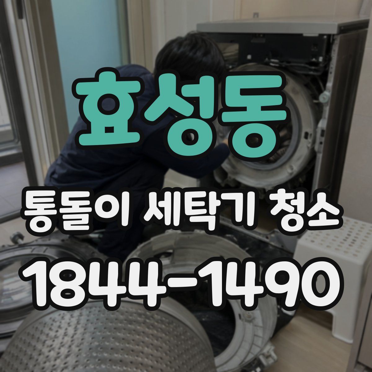 효성동 통돌이 세탁기 청소