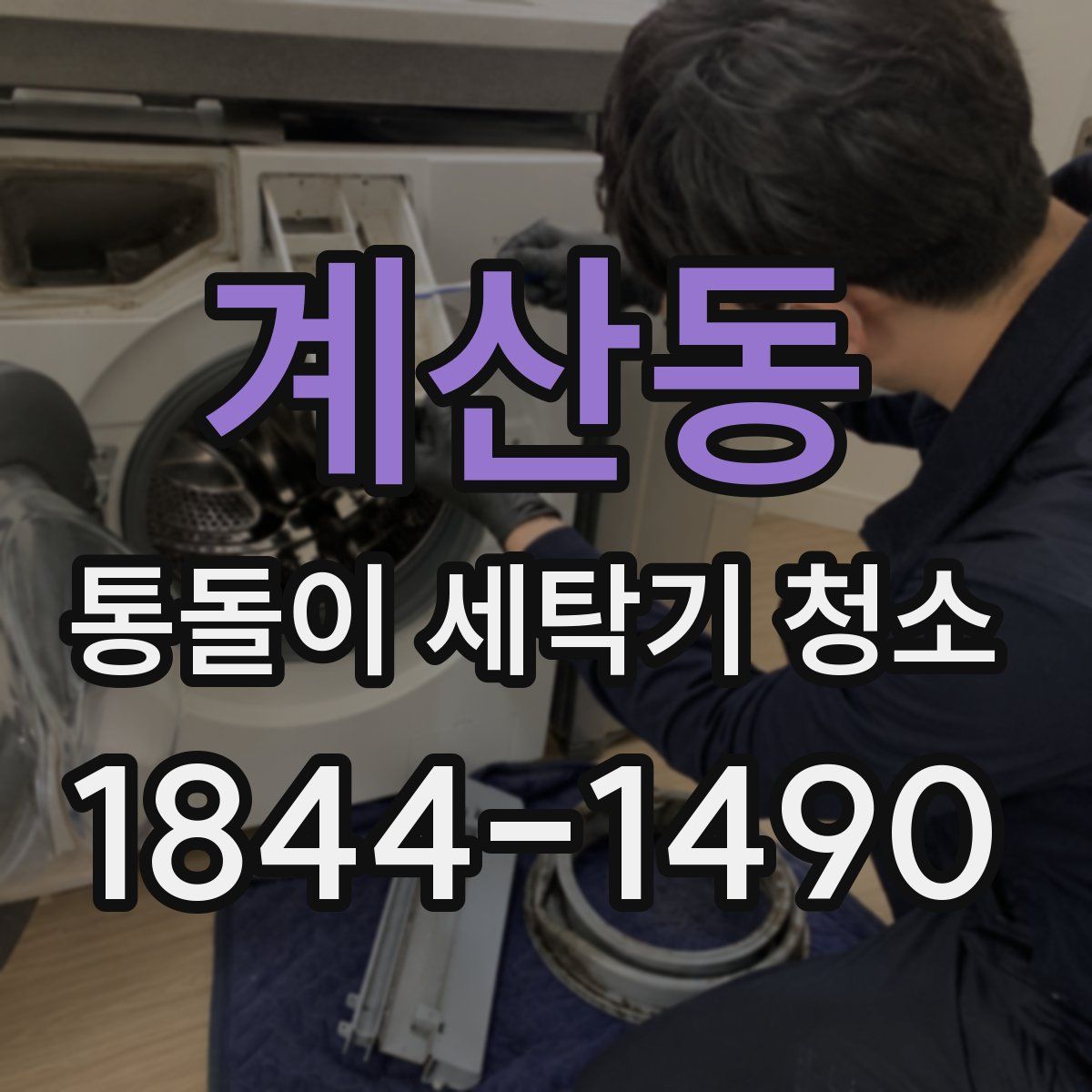 계산동 통돌이 세탁기 청소