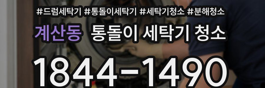 계산동 통돌이 세탁기 청소