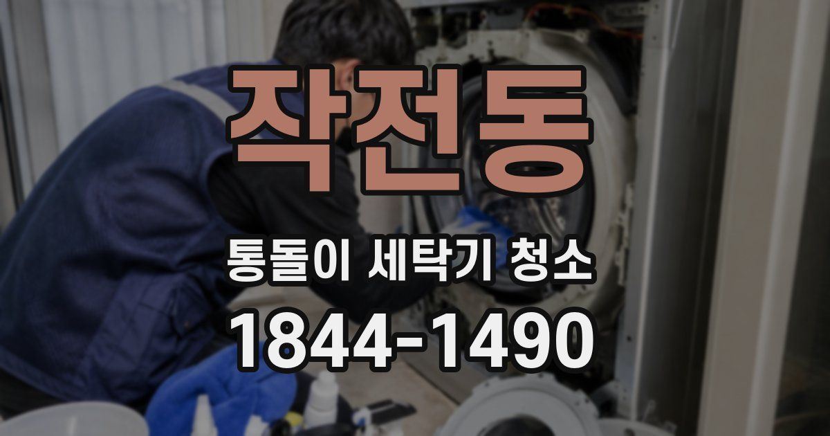 작전동 통돌이 세탁기 청소
