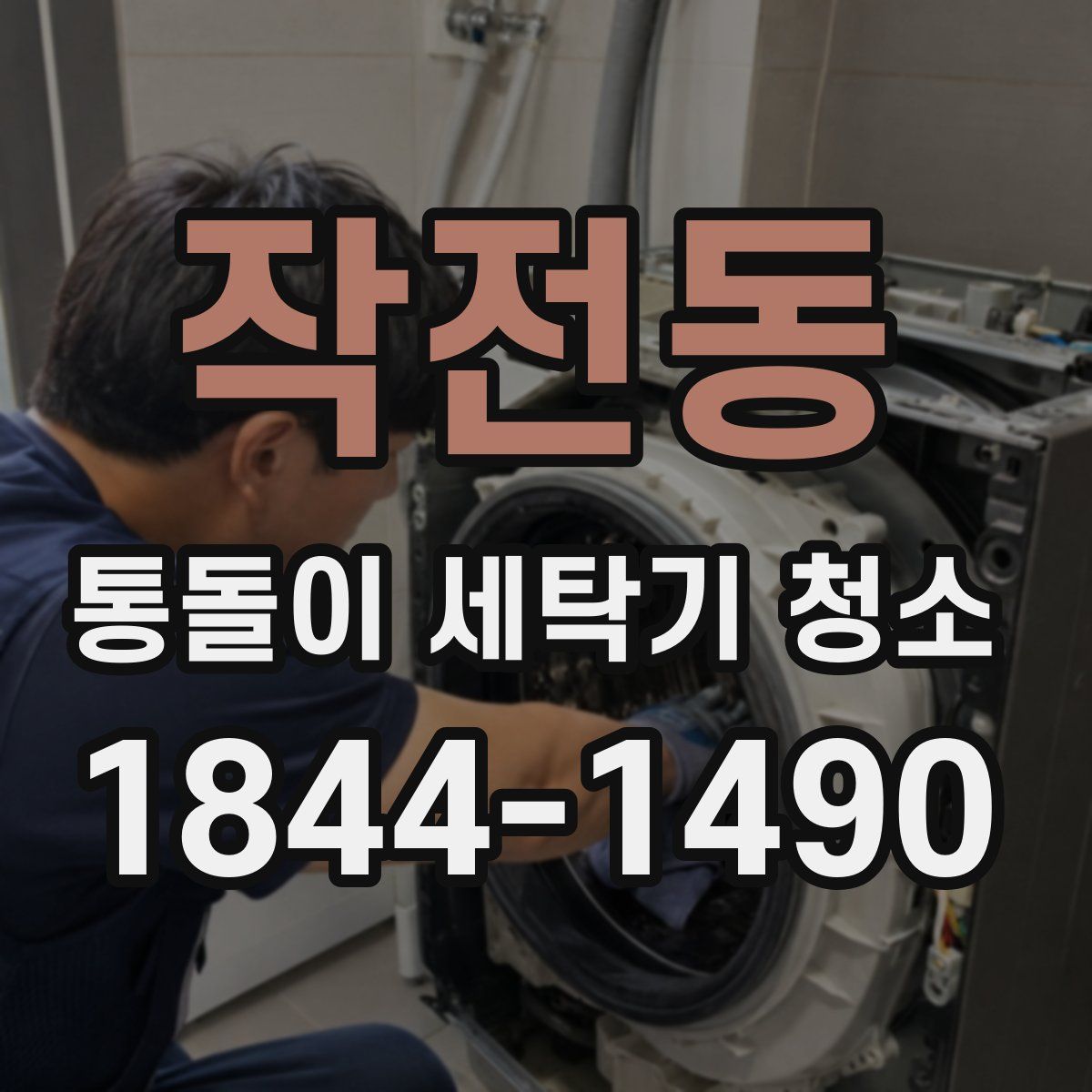 작전동 통돌이 세탁기 청소