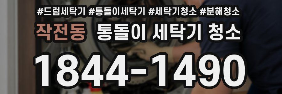 작전동 통돌이 세탁기 청소
