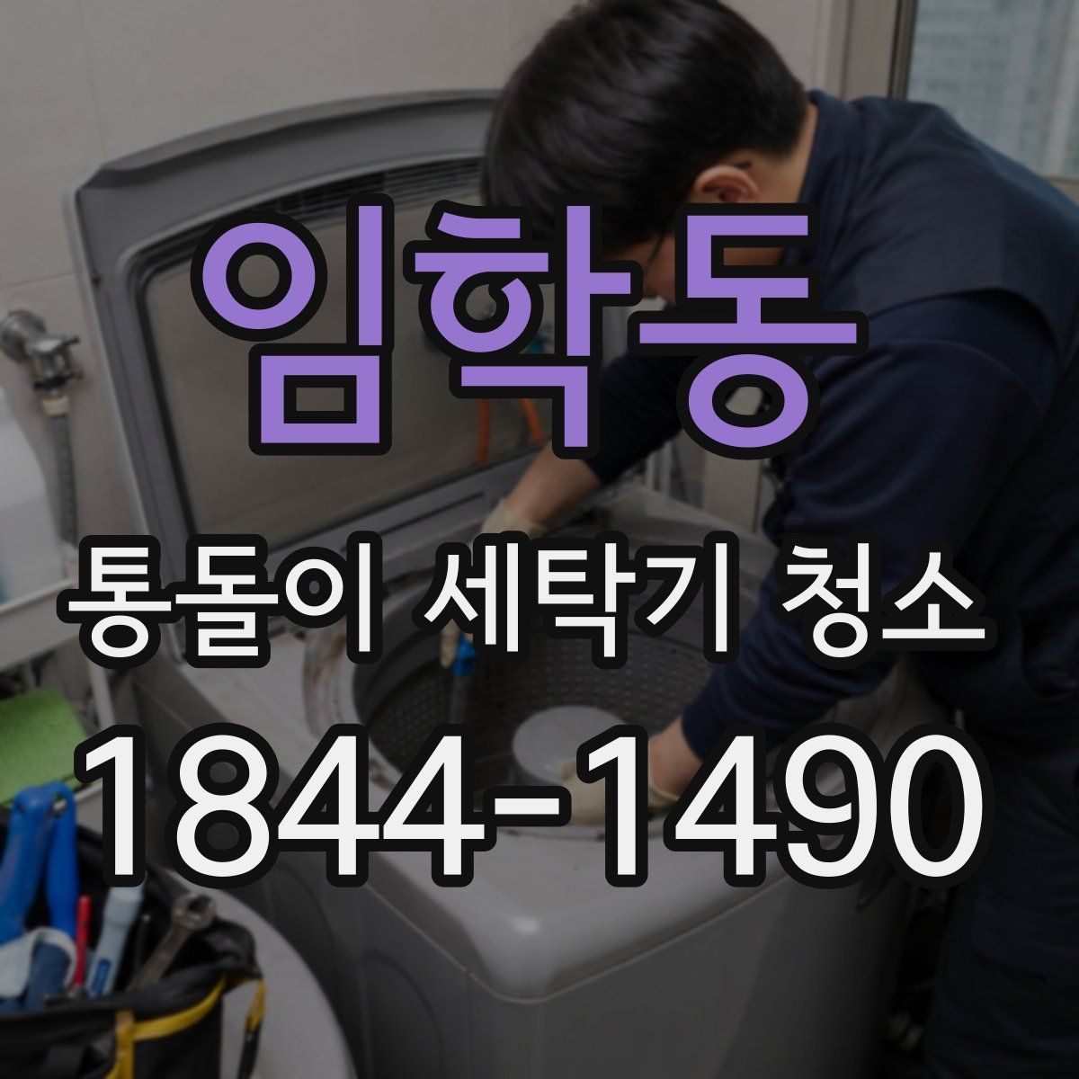 임학동 통돌이 세탁기 청소