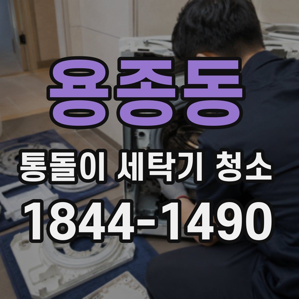 용종동 통돌이 세탁기 청소 중 세탁조 부식 흔적을 확인하는 기준