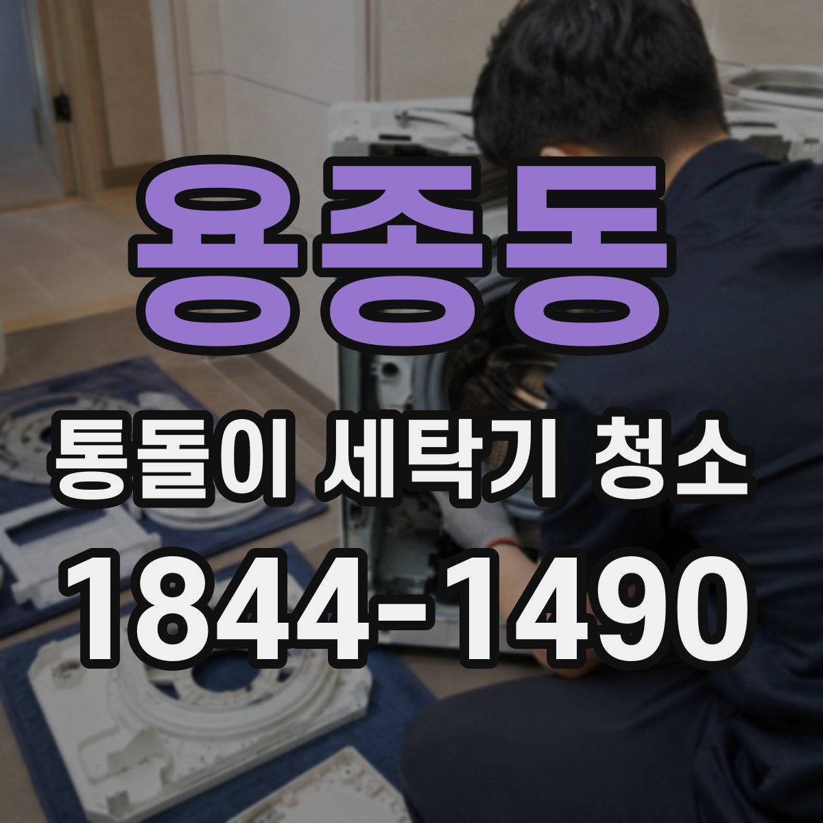 용종동 통돌이 세탁기 청소