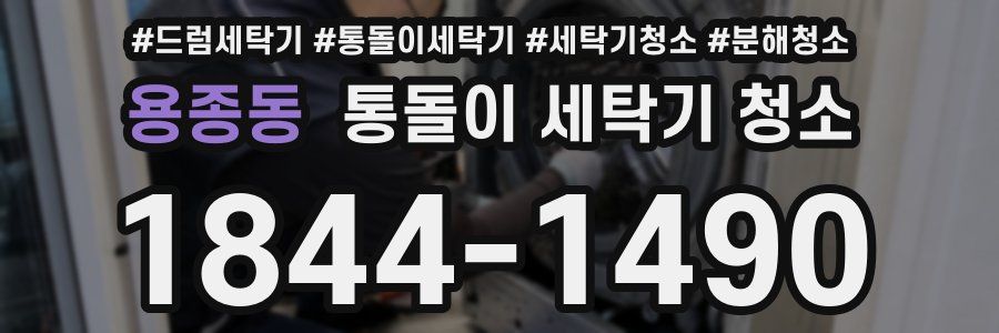 용종동 통돌이 세탁기 청소