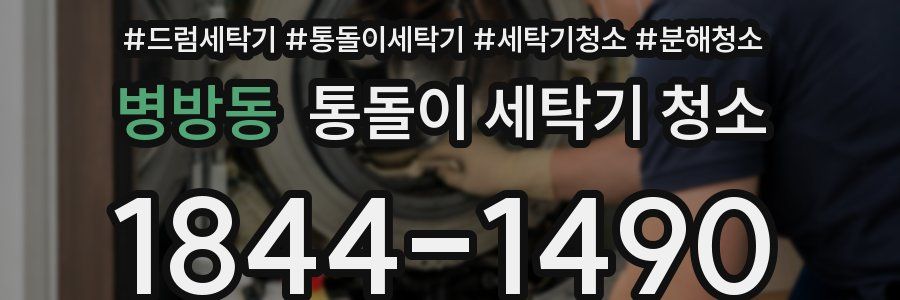 병방동 통돌이 세탁기 청소