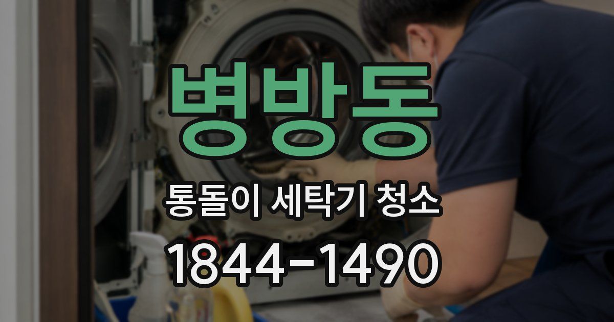 병방동 통돌이 세탁기 청소
