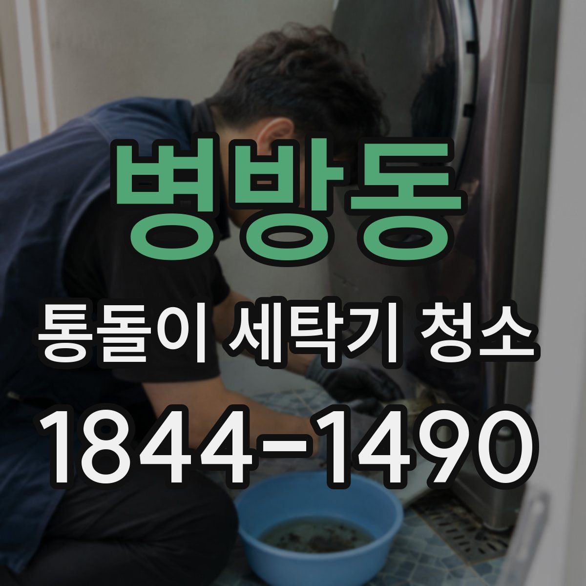 병방동 통돌이 세탁기 청소