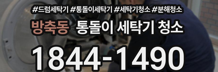 방축동 통돌이 세탁기 청소