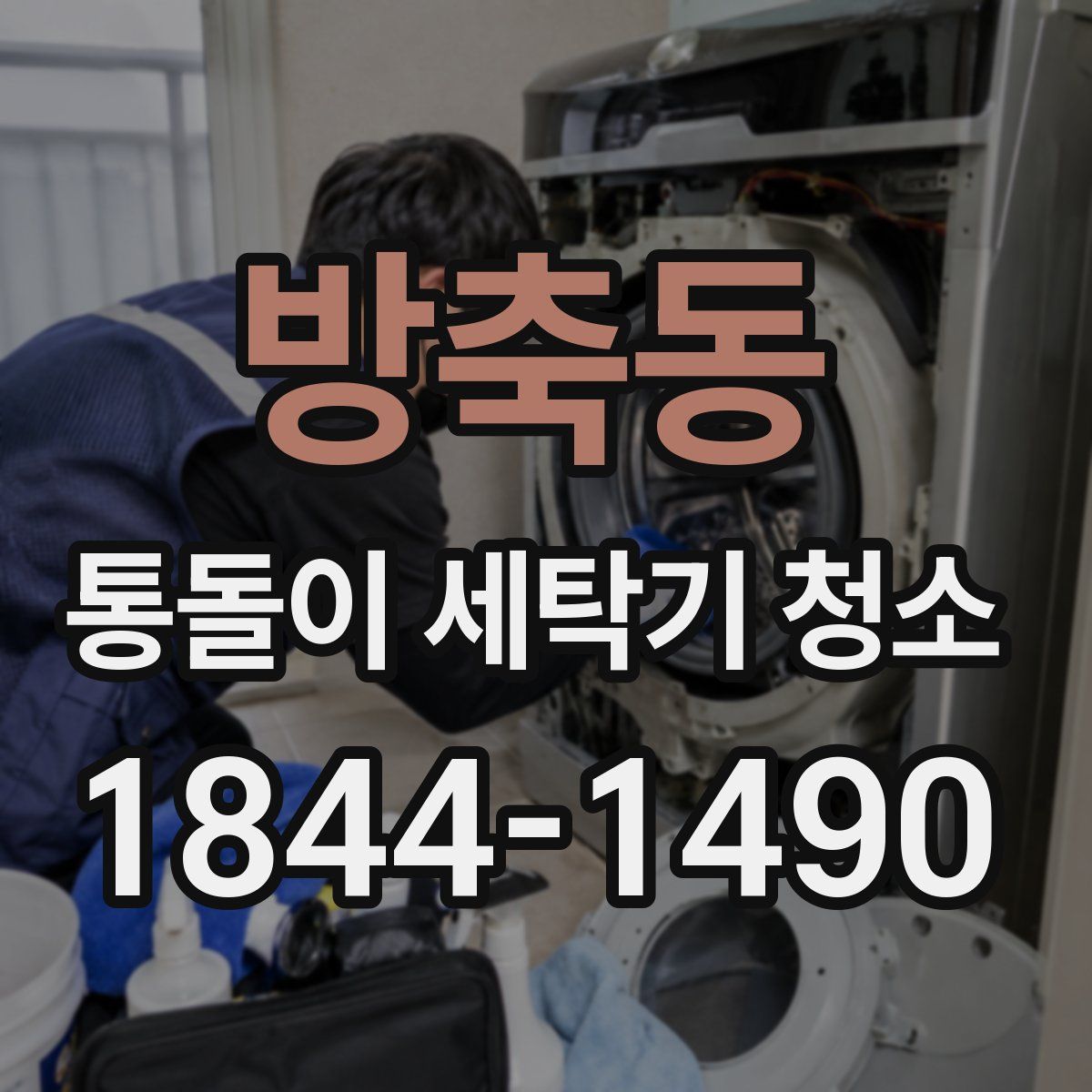 방축동 통돌이 세탁기 청소