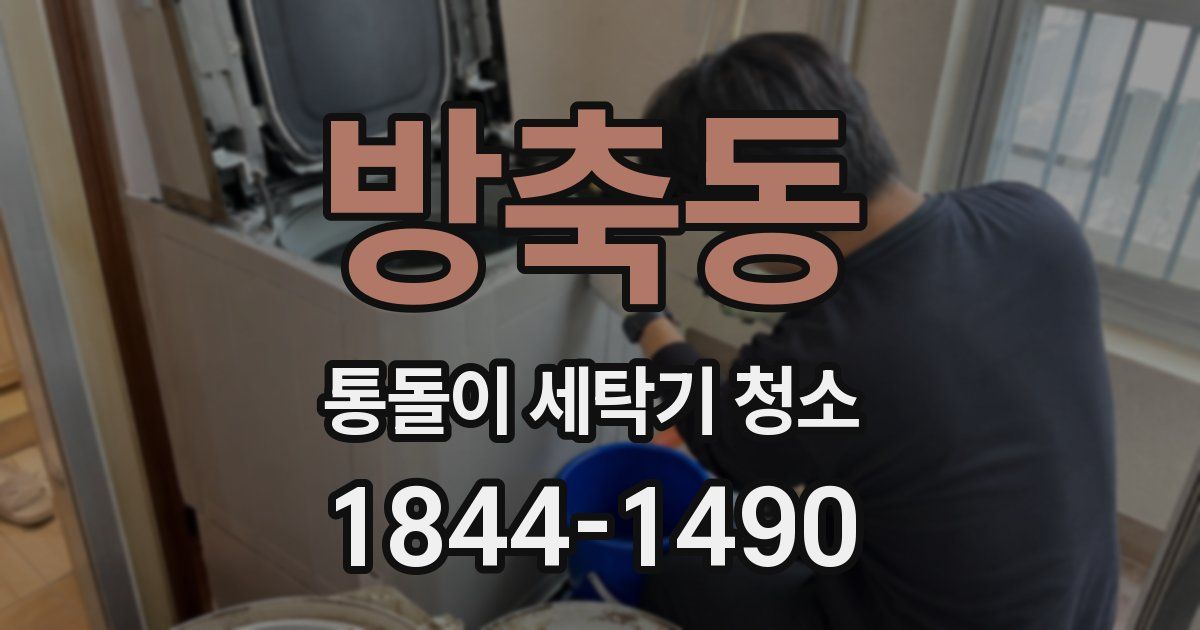 방축동 통돌이 세탁기 청소