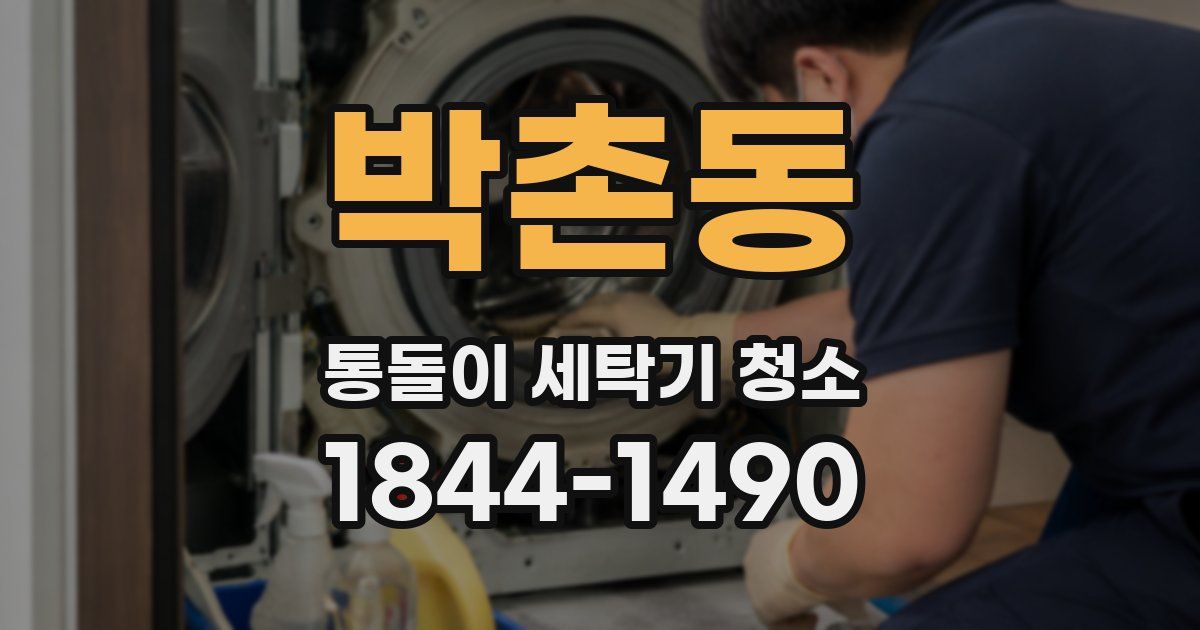 박촌동 통돌이 세탁기 청소
