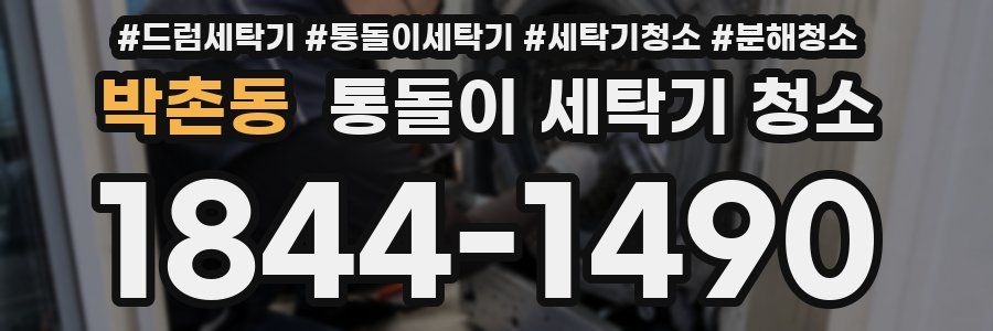 박촌동 통돌이 세탁기 청소
