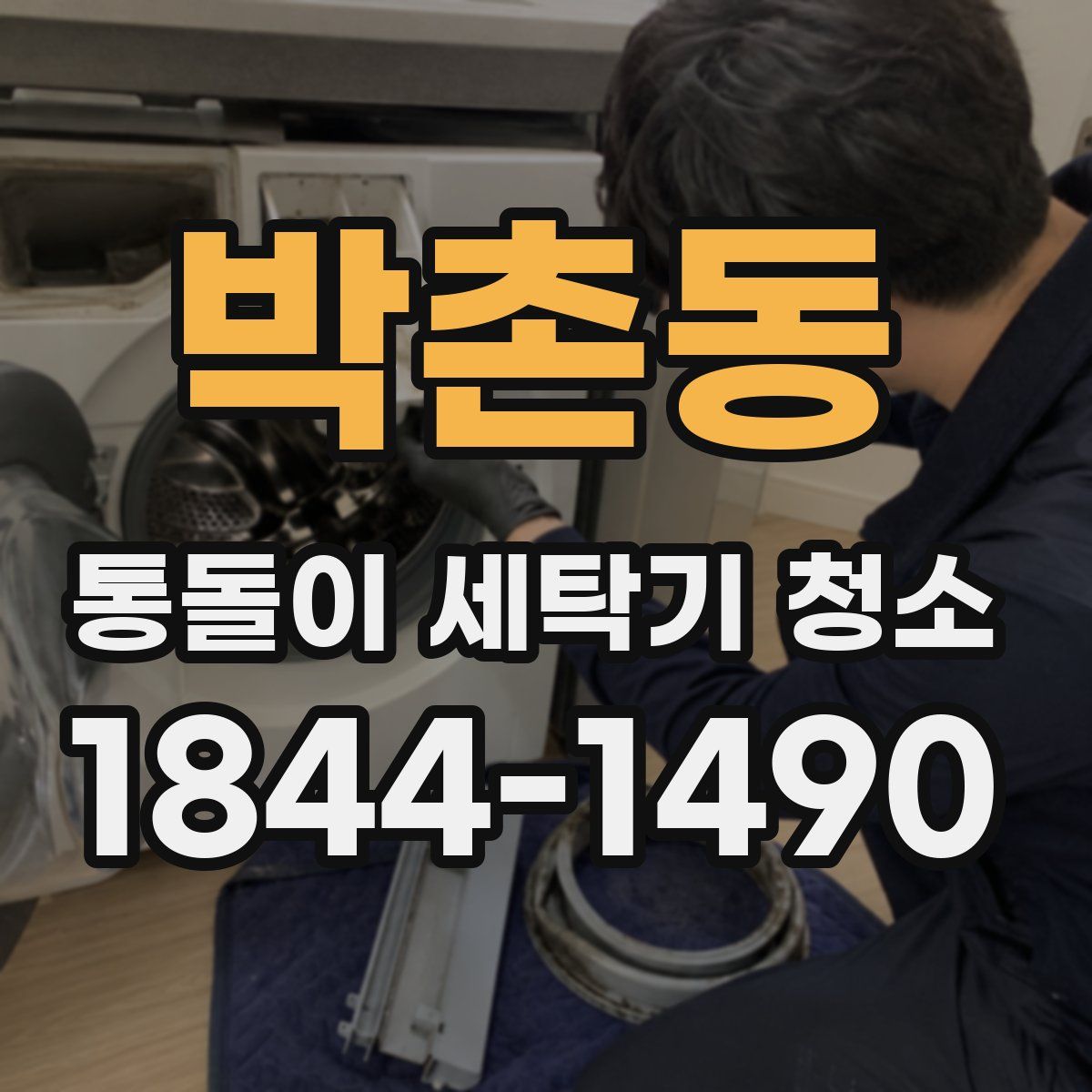 박촌동 통돌이 세탁기 청소
