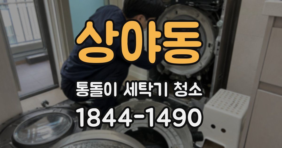 상야동 통돌이 세탁기 청소