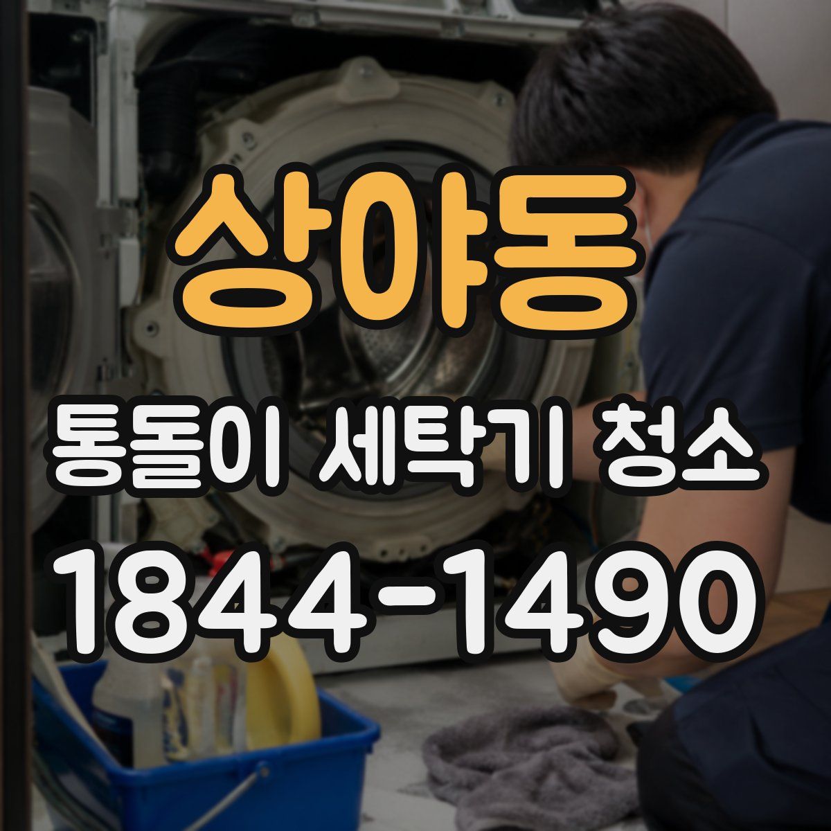 상야동 통돌이 세탁기 청소