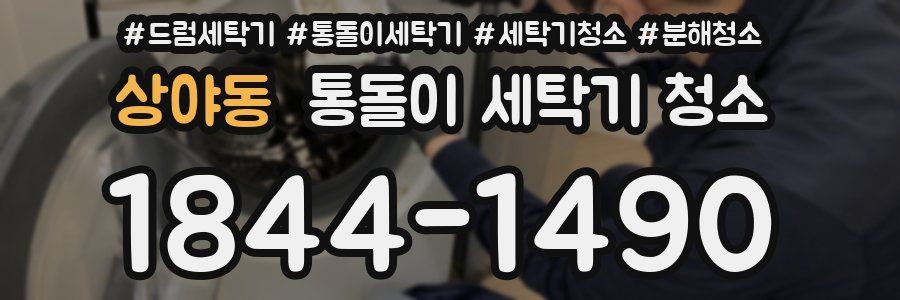 상야동 통돌이 세탁기 청소