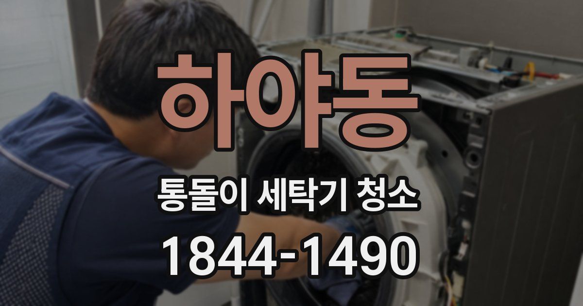 하야동 통돌이 세탁기 청소