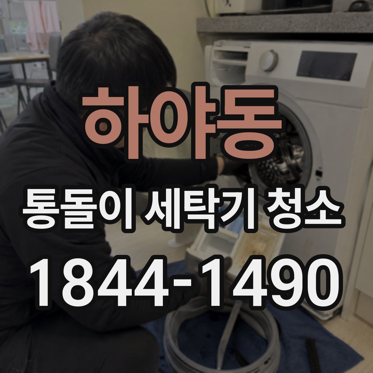 하야동 통돌이 세탁기 청소