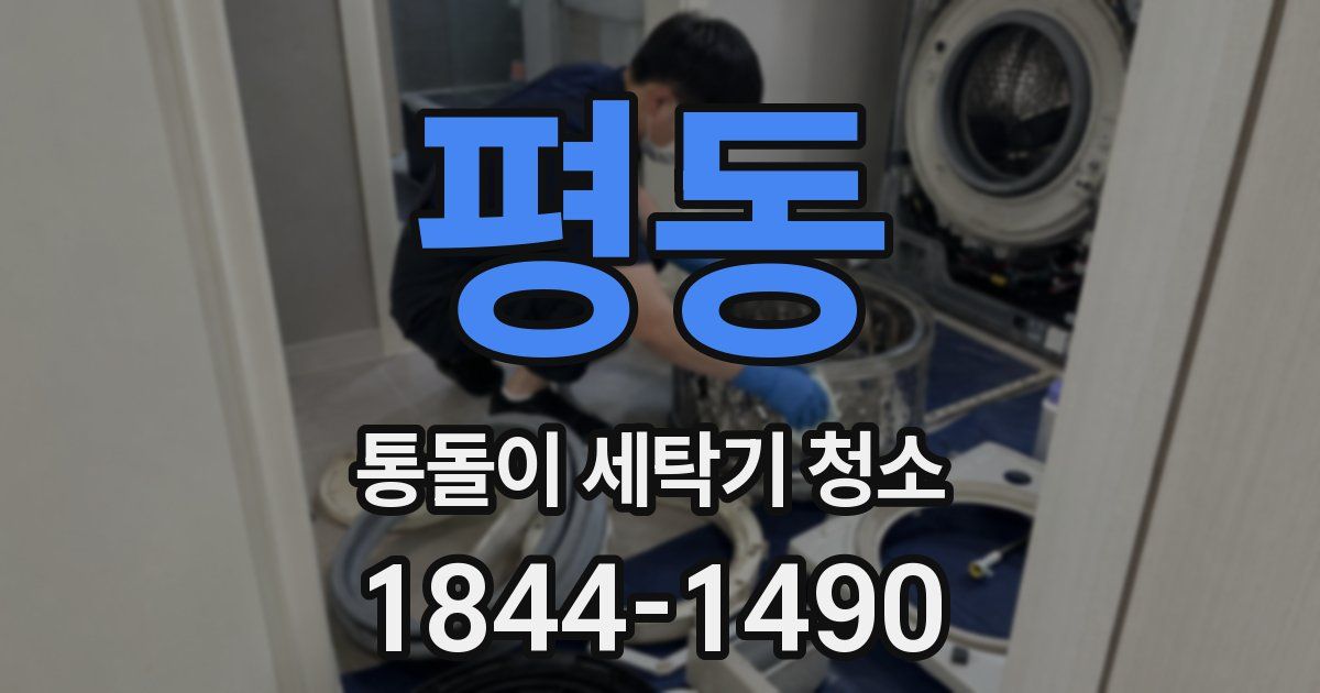 평동 통돌이 세탁기 청소