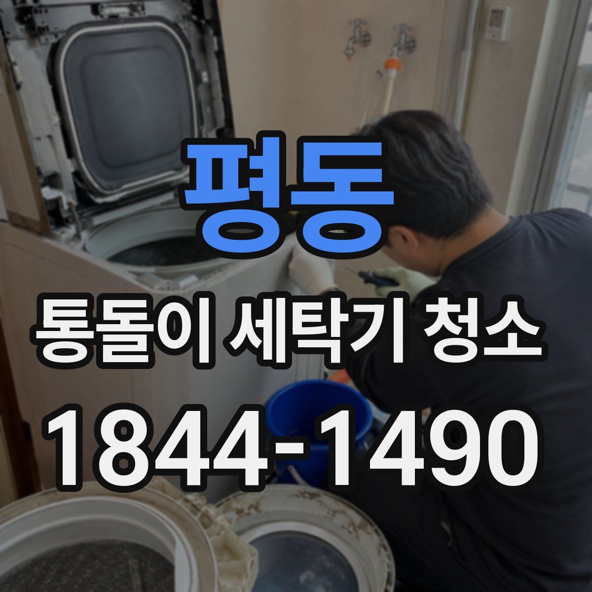 평동 통돌이 세탁기 청소