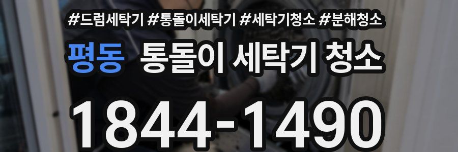 평동 통돌이 세탁기 청소