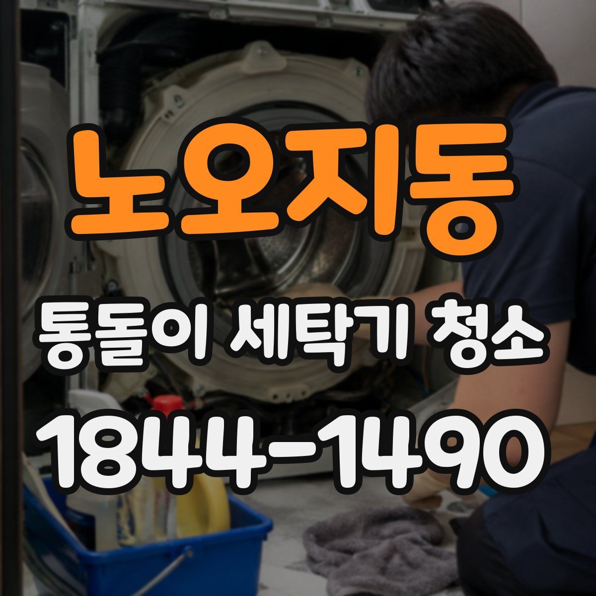 노오지동 통돌이 세탁기 청소