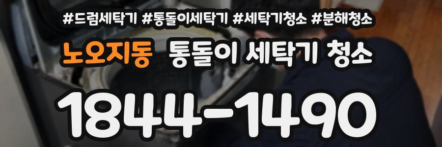 노오지동 통돌이 세탁기 청소