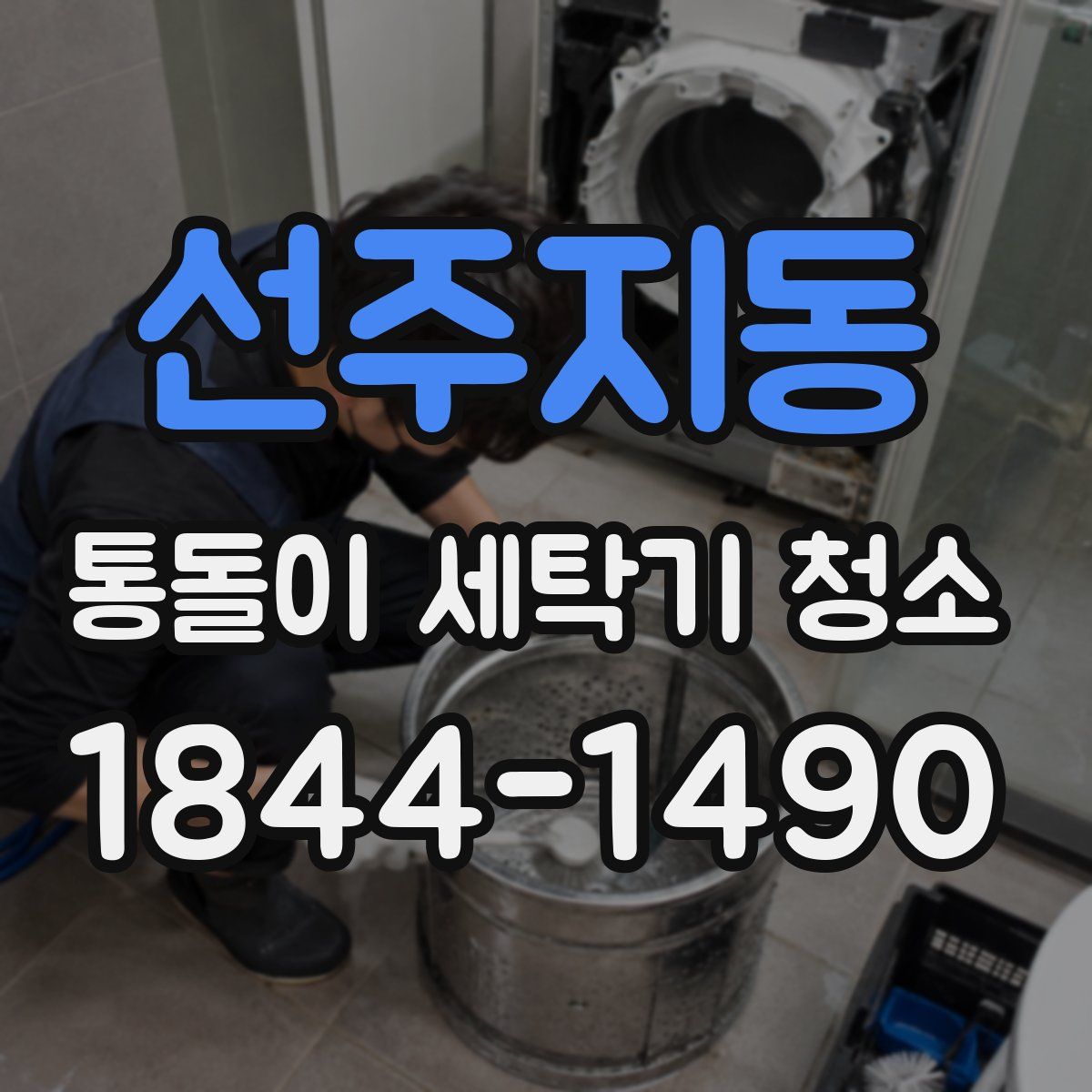 선주지동 통돌이 세탁기 청소