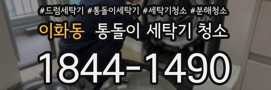 이화동 통돌이 세탁기 청소